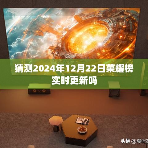 榮耀榜實(shí)時(shí)更新預(yù)測(cè)，2024年12月22日動(dòng)態(tài)觀察