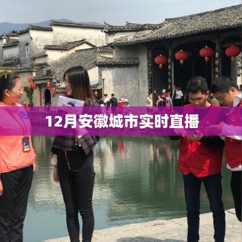 安徽城市直播盛典，實(shí)時(shí)播報(bào)，感受城市脈動(dòng)