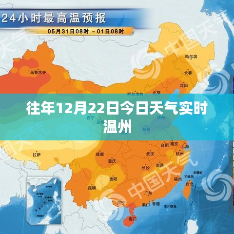 溫州往年12月22日實(shí)時(shí)天氣播報(bào)