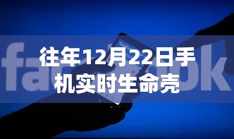 往年12月22日手機(jī)實(shí)時(shí)生命殼，科技與健康的融合