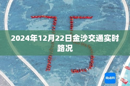 2024年12月22日金沙交通實(shí)時(shí)更新，路況信息匯總