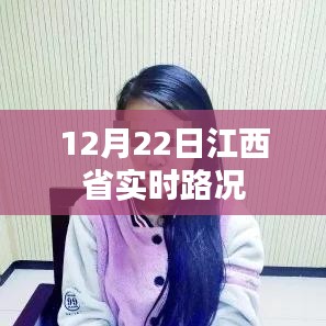 江西省實(shí)時(shí)路況播報(bào)（12月22日）