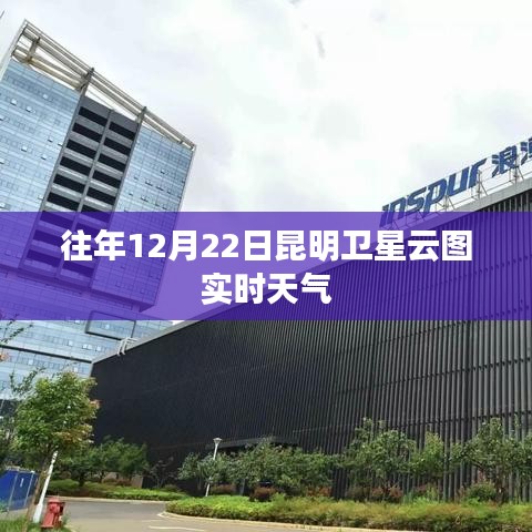 昆明衛(wèi)星云圖實時天氣查詢，歷年12月22日數(shù)據(jù)對比