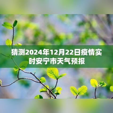 安寧市疫情實(shí)時(shí)天氣預(yù)報(bào)預(yù)測(cè)（2024年12月22日）