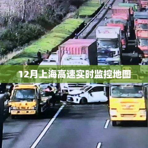 上海高速實(shí)時(shí)交通監(jiān)控地圖（12月版）