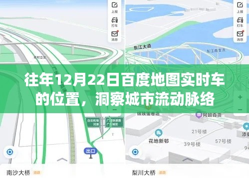 百度地圖實時追蹤城市脈絡(luò)，車輛位置一目了然
