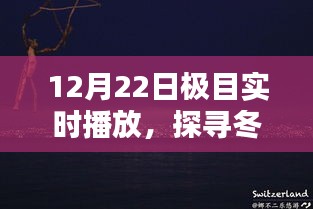 冬日的獨(dú)特魅力，極目實(shí)時(shí)播報(bào)開(kāi)啟