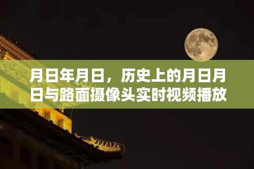 月日月日的歷史與路面攝像頭實(shí)時(shí)播放，探究與猜測