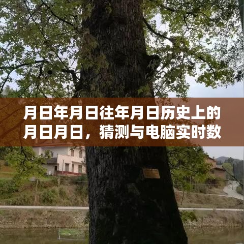 歷史同步猜測與電腦實時數(shù)據(jù)同步的年月日揭秘