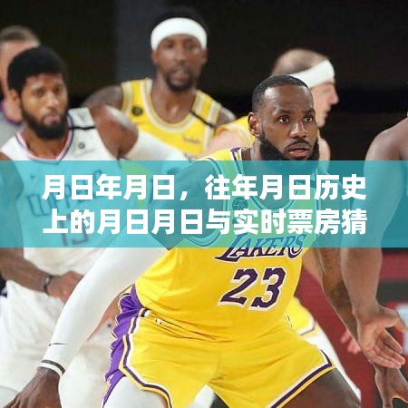 歷史月日回顧與實(shí)時(shí)票房預(yù)測(cè)，歲月流轉(zhuǎn)下的電影市場(chǎng)探析