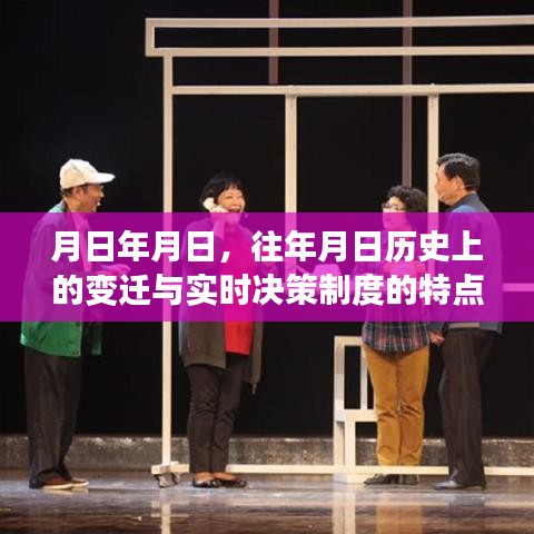 月日變遷史與實時決策制度特色探究