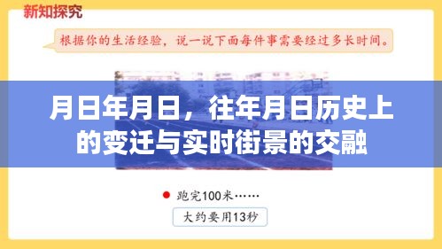 月日變遷與實(shí)時街景交融，歷史與現(xiàn)代的對比觀察