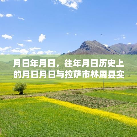 拉薩林周縣歷史日期與今日天氣展望