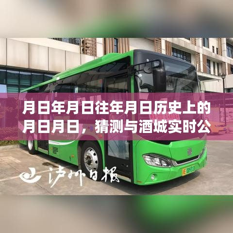 酒城公交變遷史，探尋月日月日的公交發(fā)展軌跡