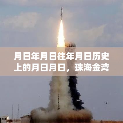 珠海金灣機(jī)場(chǎng)航班實(shí)時(shí)時(shí)間推測(cè)，歷史與未來(lái)航班動(dòng)態(tài)