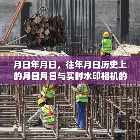 歷史月日與實(shí)時(shí)水印相機(jī)的交織，時(shí)光影像記錄