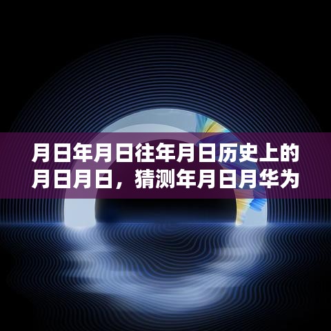 月日歷史揭秘，華為智慧屏實(shí)現(xiàn)實(shí)時(shí)轉(zhuǎn)換4K影像