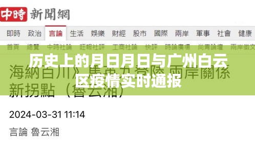 廣州白云區(qū)疫情實時通報與歷史上的月日月日紀事