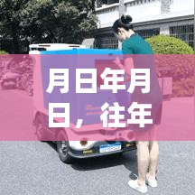 歷史月日與快遞實時動態(tài)圖解析