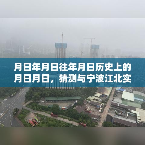 寧波江北歷史天氣與今日天氣猜測(cè)