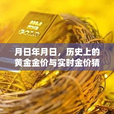 歷史上的黃金金價(jià)與實(shí)時(shí)金價(jià)預(yù)測(cè)分析