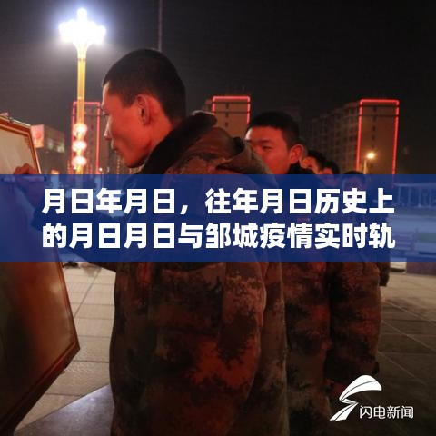 鄒城疫情實(shí)時(shí)軌跡圖與歷年歷史對比