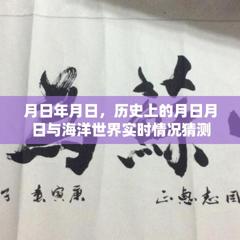 月日月日歷史背景與海洋世界實(shí)時(shí)情況猜想