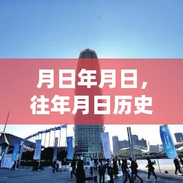 歷史月日月日，探尋實時價值背后的深意