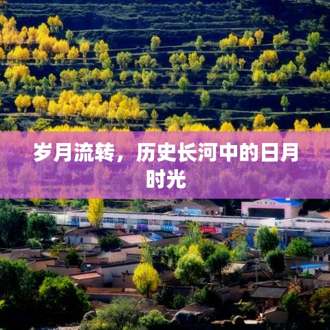 歲月流轉(zhuǎn)，歷史長河日月時光探秘