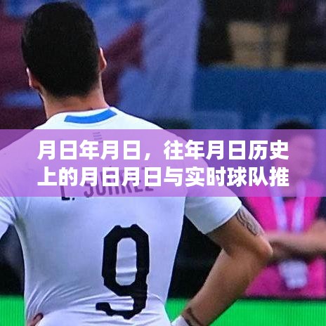 歷史月日與實(shí)時(shí)球隊(duì)推薦，歲月輪回中的對(duì)決風(fēng)采