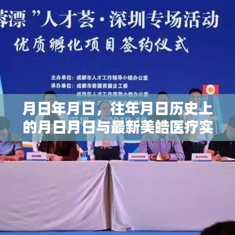 歷史美皓醫(yī)療事件與最新實時價格表揭秘
