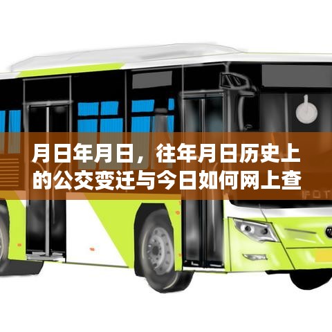 歷史上的公交變遷與今日實時公交在線查詢