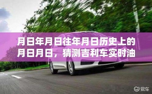 吉利車油耗猜測(cè)及關(guān)閉方法，歷史背景與實(shí)時(shí)分析