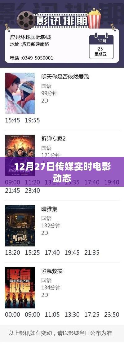 傳媒實(shí)時(shí)電影動(dòng)態(tài)更新（12月27日）