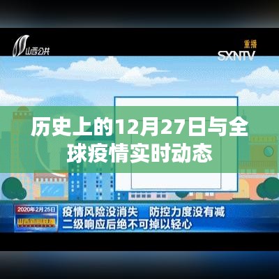 全球疫情動(dòng)態(tài)，歷史上的十二月二十七日回顧