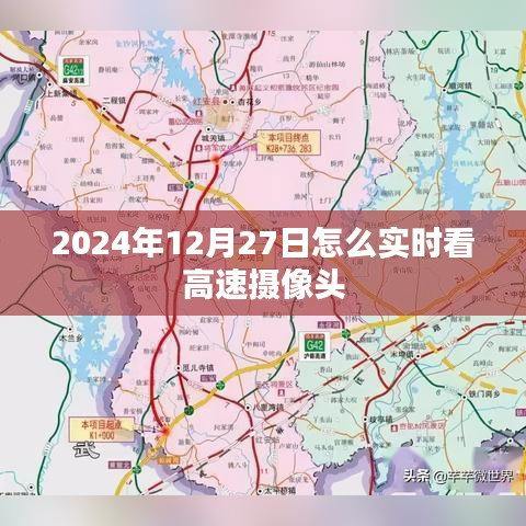 高速攝像頭實(shí)時(shí)查看指南，2024年12月27日出行監(jiān)控