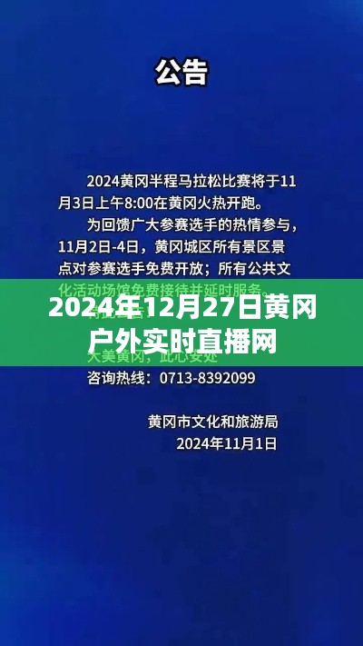 黃岡戶(hù)外直播網(wǎng)，實(shí)時(shí)直播黃岡美景
