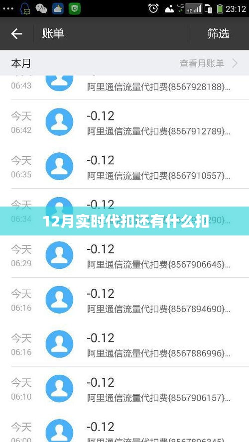 實時扣款之外，還有哪些扣除需要注意？