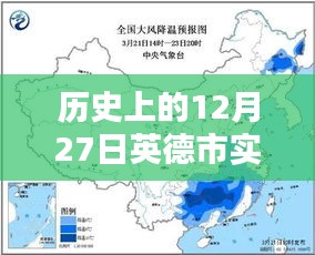 英德市歷史天氣回顧，精準(zhǔn)預(yù)報(bào)12月27日實(shí)時(shí)天氣