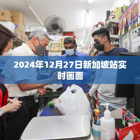 新加坡站實時畫面直播，2024年12月27日現(xiàn)場直擊