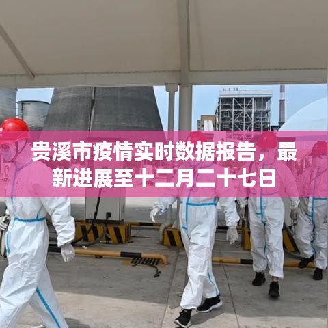 貴溪市疫情最新實(shí)時(shí)數(shù)據(jù)報(bào)告（截至十二月二十七日）