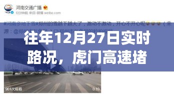 往年12月27日虎門高速實時路況解析，堵車現(xiàn)象透視