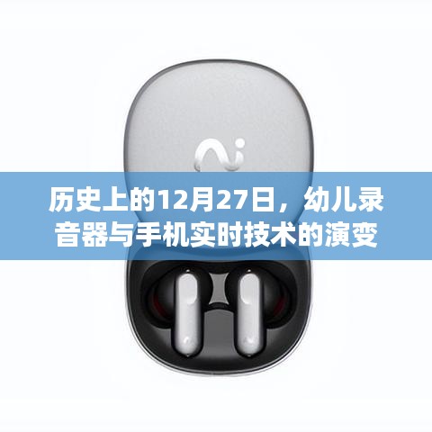 歷史上的大事件，幼兒錄音器與手機實時技術的演變之路