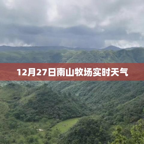 南山牧場12月27日實時天氣概況
