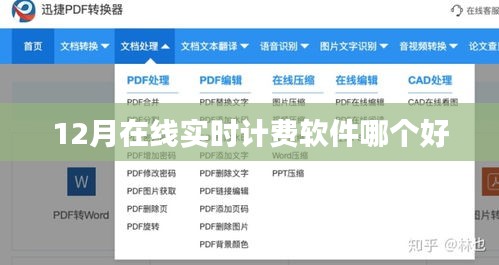 實(shí)時(shí)計(jì)費(fèi)軟件推薦，12月最佳實(shí)時(shí)計(jì)費(fèi)系統(tǒng)