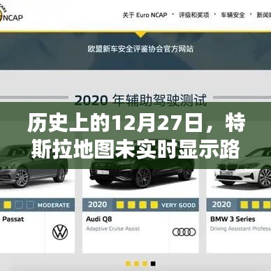 特斯拉地圖未實時顯示路況，歷史回顧與解析