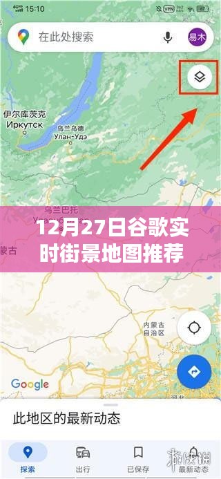 谷歌實(shí)時(shí)街景地圖推薦，12月27日必覽勝景