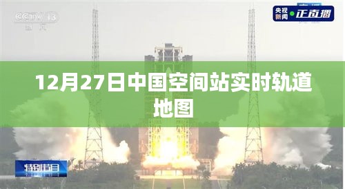 中國(guó)空間站實(shí)時(shí)軌道地圖（動(dòng)態(tài)更新）