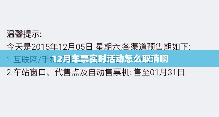 12月車票活動(dòng)取消攻略