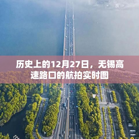 歷史上的今天，無錫高速路口航拍實時圖 12月27日實拍